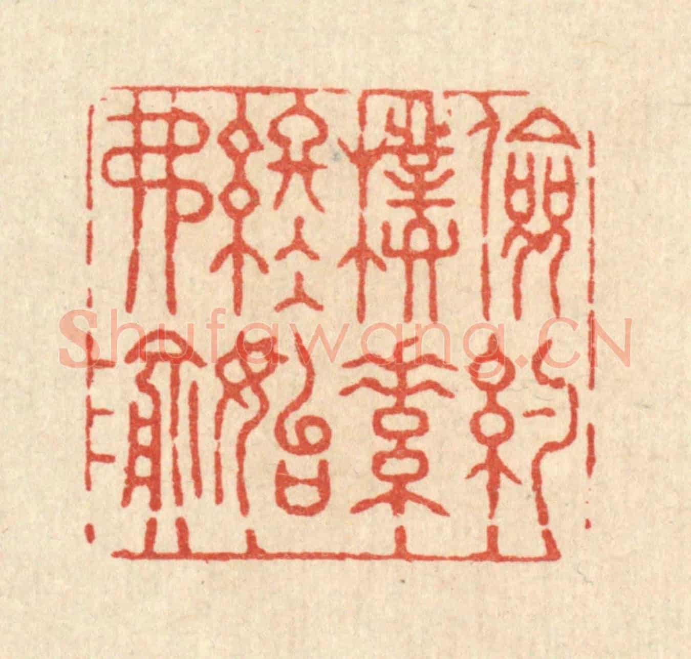 清 张锡珪《儉約樸素,終始弗渝》篆刻印章作品