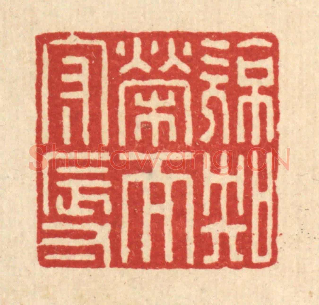 清 高秉《亮知榮而守辱》篆刻印章作品