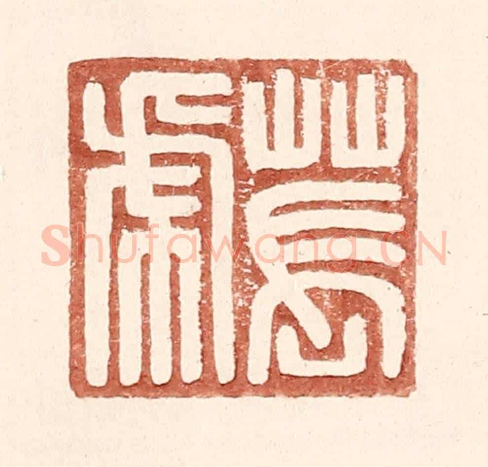 明 王常《萇虎》篆刻印章作品