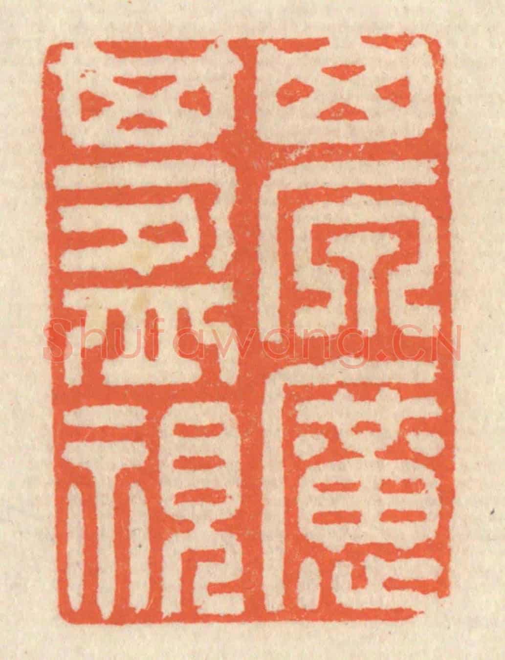 清 祝尧龄《山原曠其盈視》篆刻印章作品