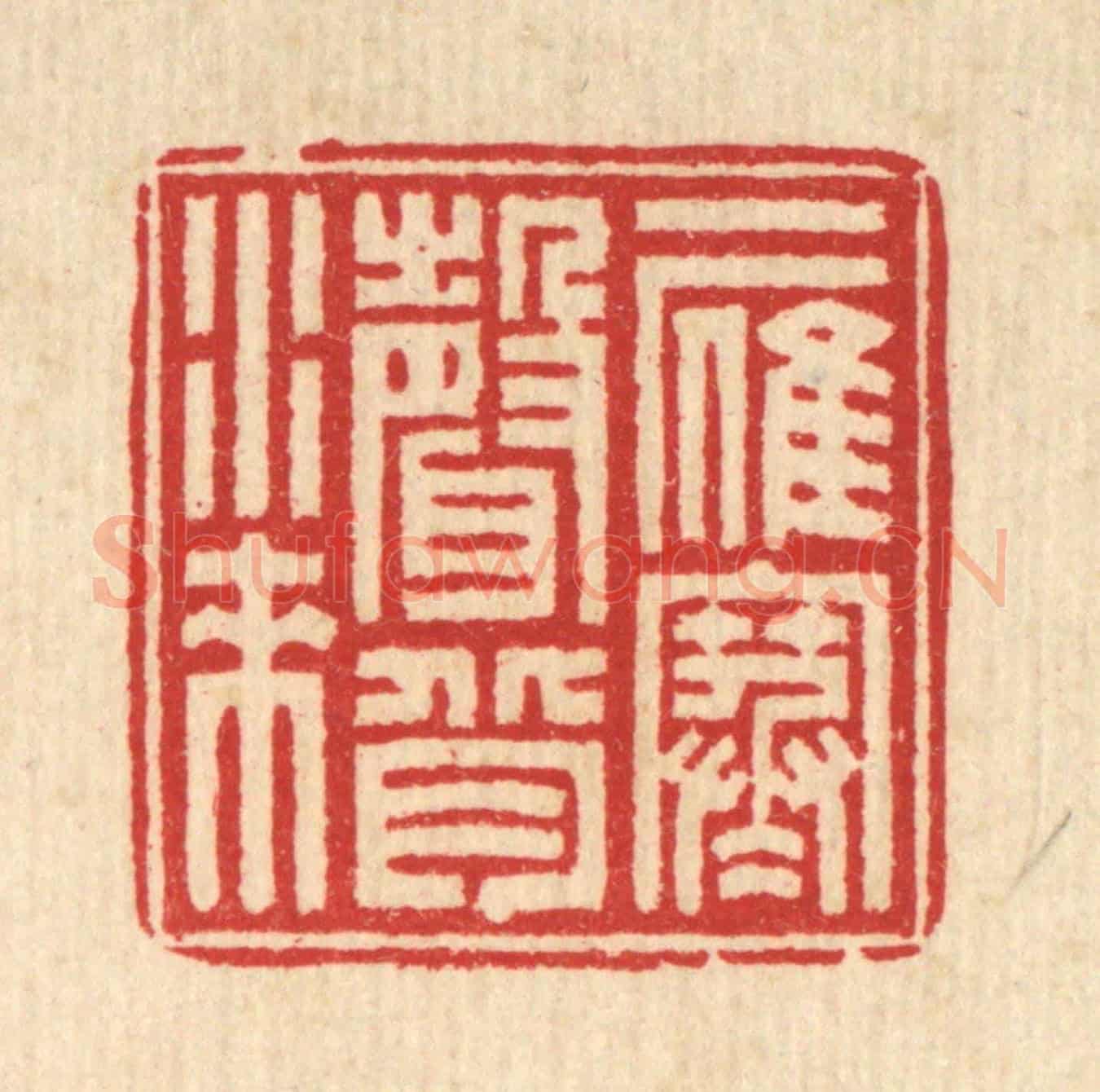 清 汪启淑《一雁寒聲背水來》篆刻印章作品