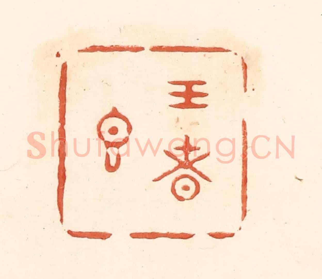 清 王俊《王者香》篆刻印章作品