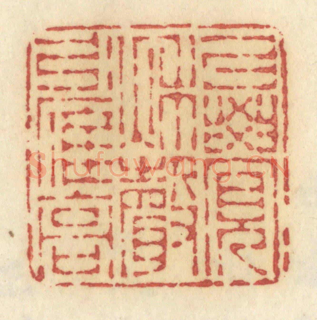 清 许容《已覺秋聲引雁高》篆刻印章作品