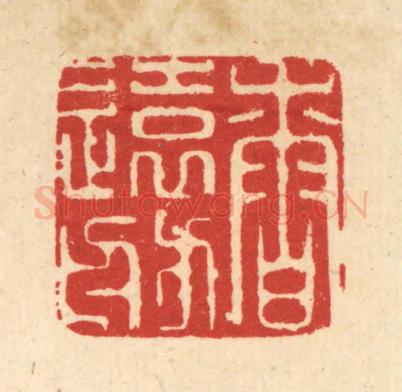 清 吴家凤《香遠舫》篆刻印章作品