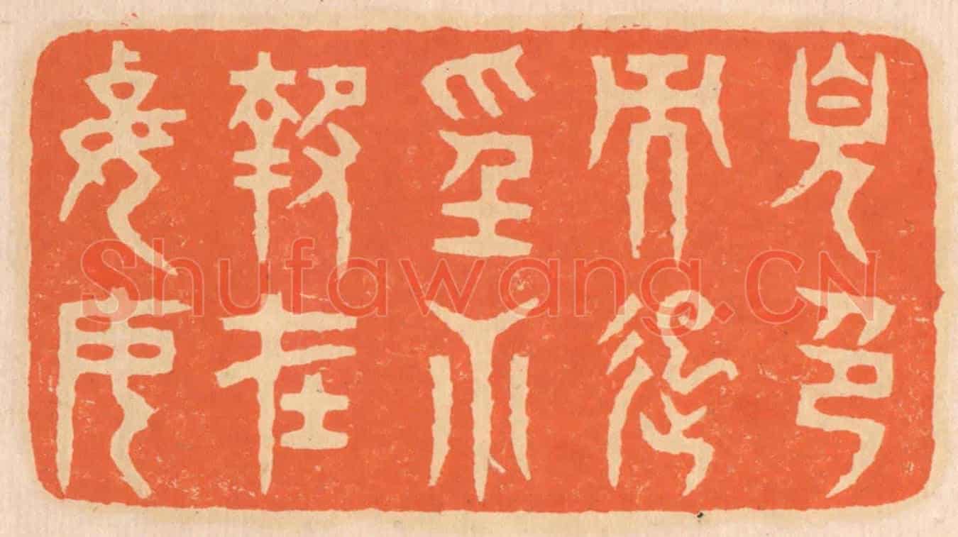 清 邢德厚《見色而起淫心,報在妻女》篆刻印章作品