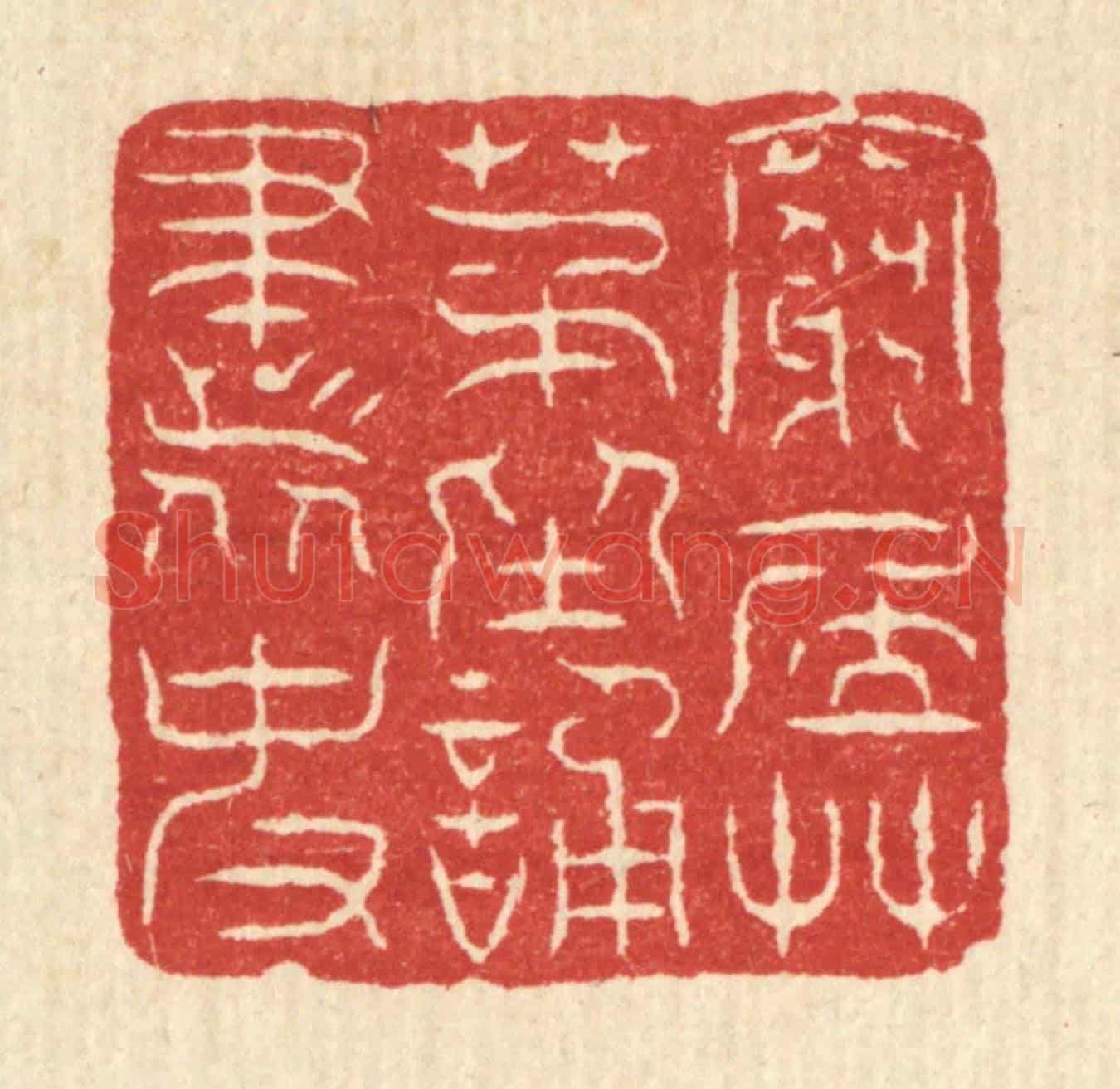 清 董元镜《窮居草茅,坐誦書史》篆刻印章作品