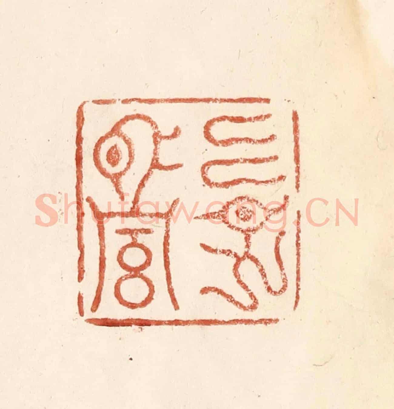 清 何剑湖《古譜止傳永昌二字》篆刻印章作品