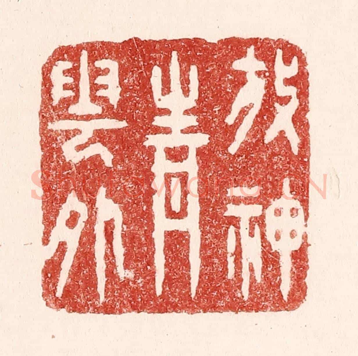 清 吴苍雷《放神青雲外》篆刻印章作品