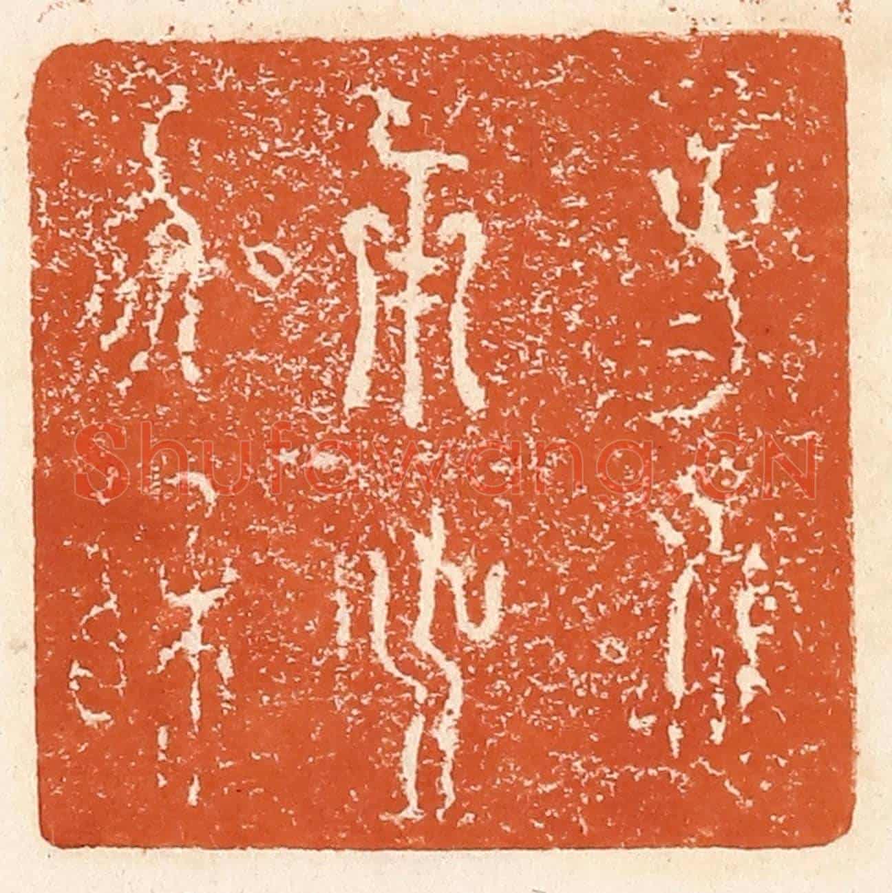 清 李阳《子子孫孫用之協相》篆刻印章作品