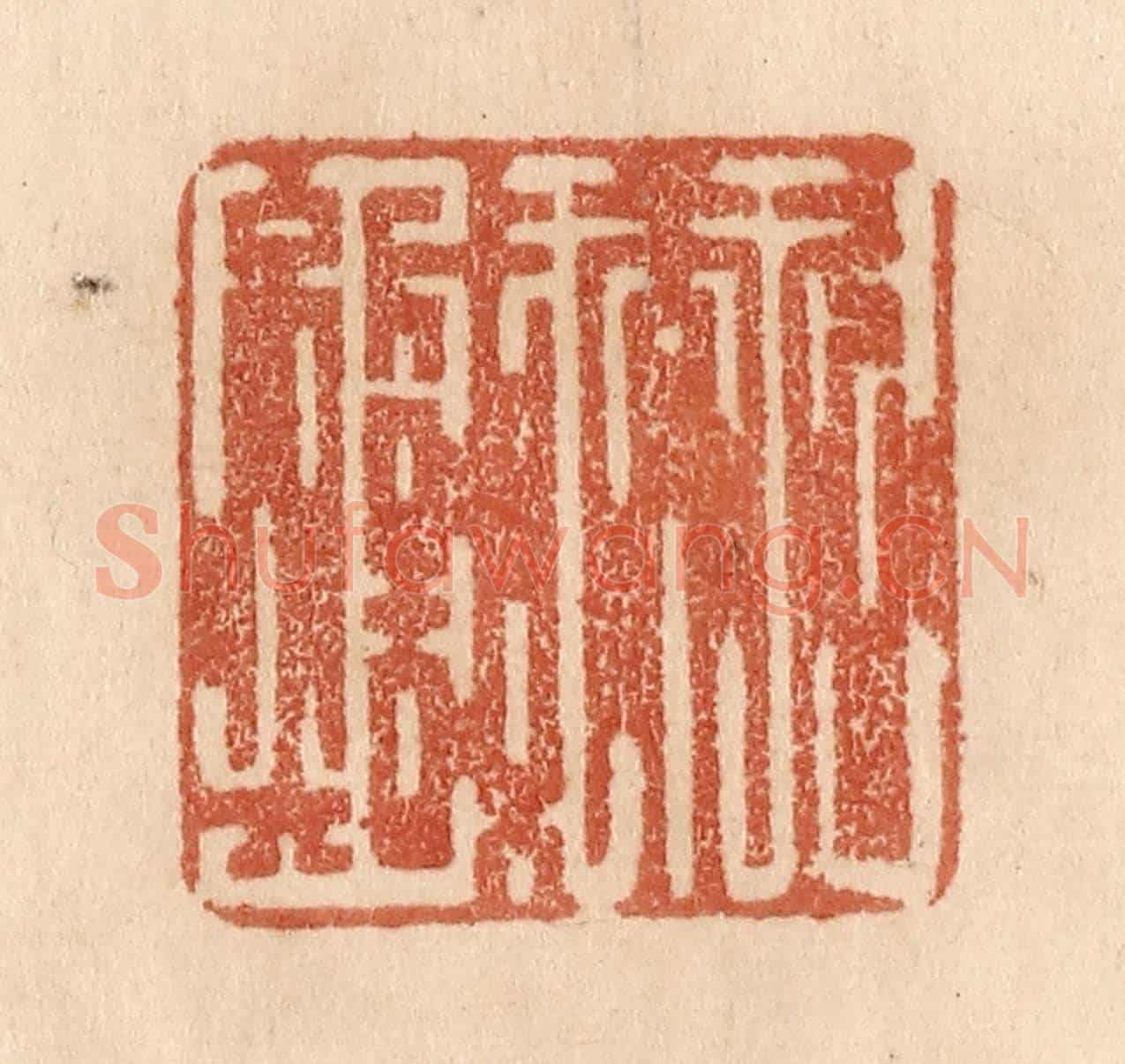 清 贾永《久而誠矣》篆刻印章作品