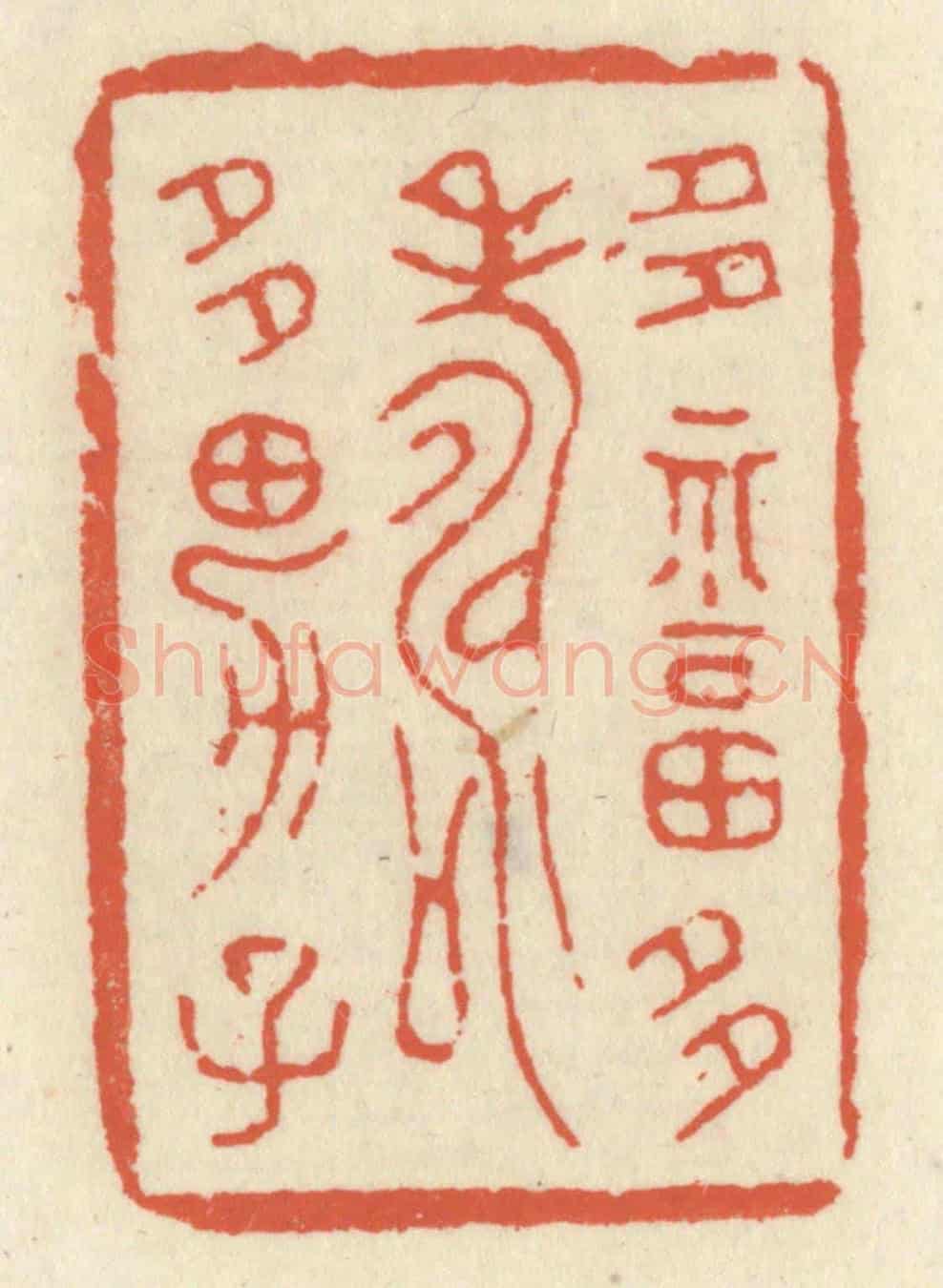 清 祝尧龄《多福多壽多男子》篆刻印章作品