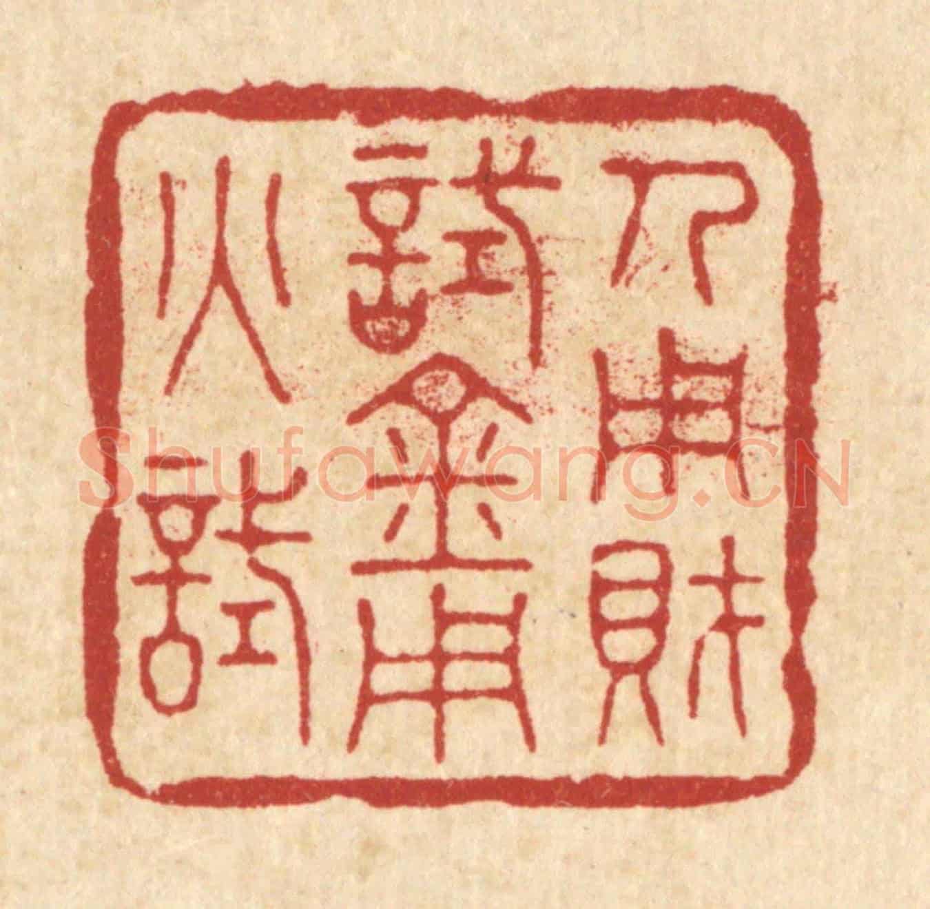 清 花榜《人用財試,金用火試》篆刻印章作品