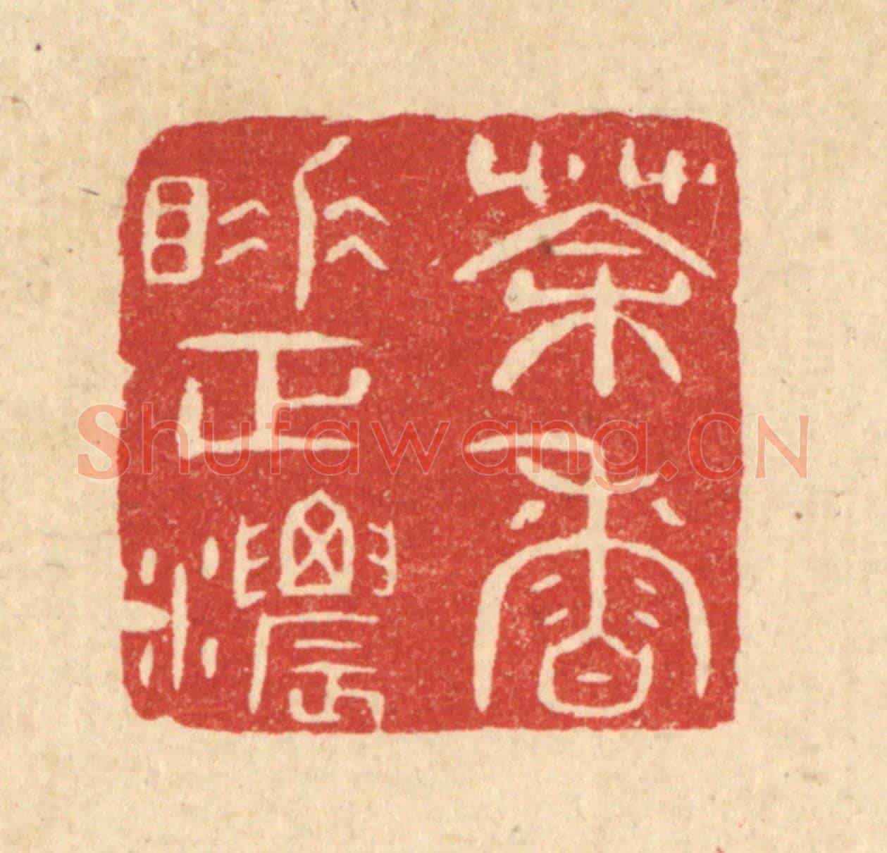 清 陈浩《茶香睡正濃》篆刻印章作品