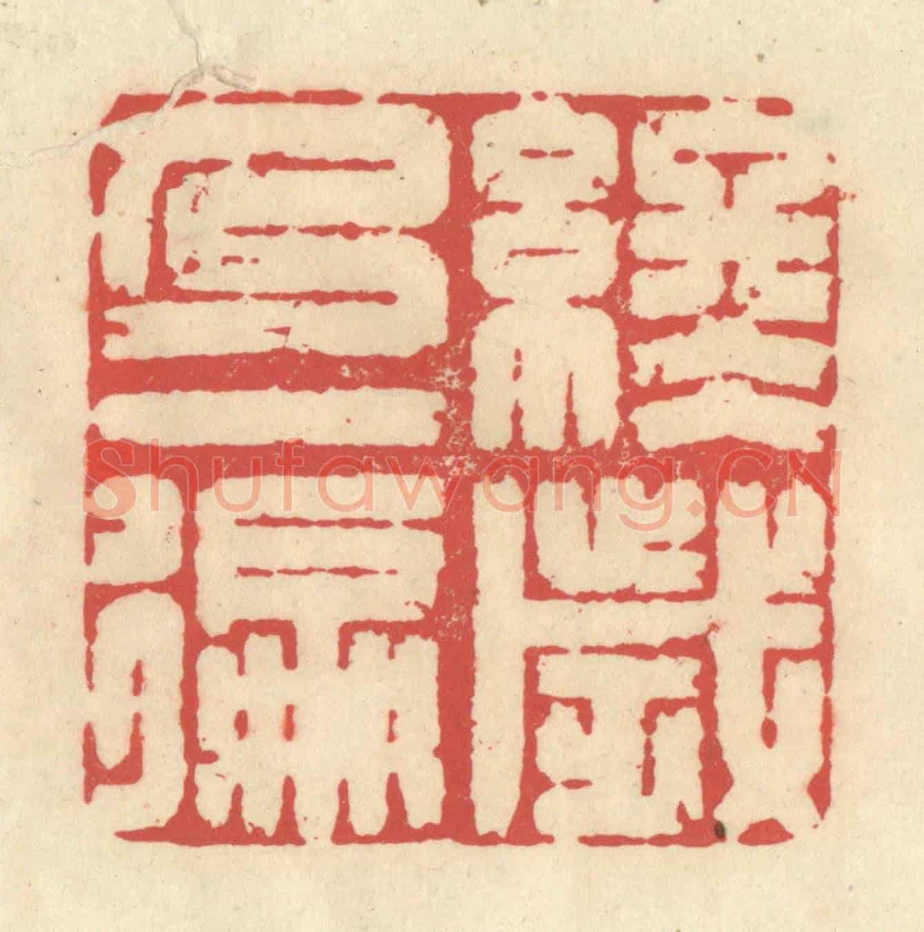 清 释续行《終歲乃一徧》篆刻印章作品