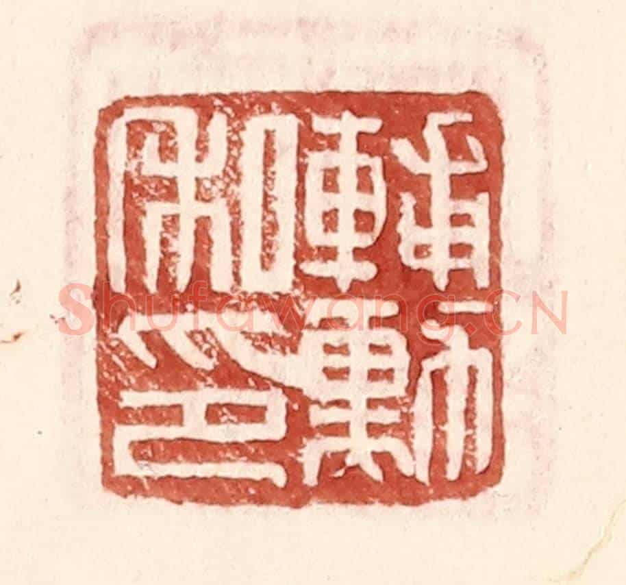明 王常《輔勳私印》篆刻印章作品
