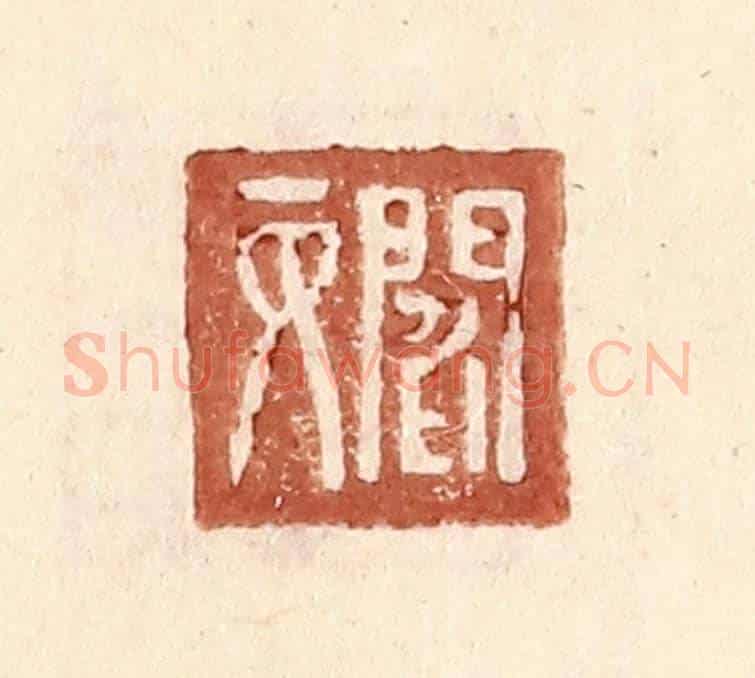 明 王常《閻丙》篆刻印章作品