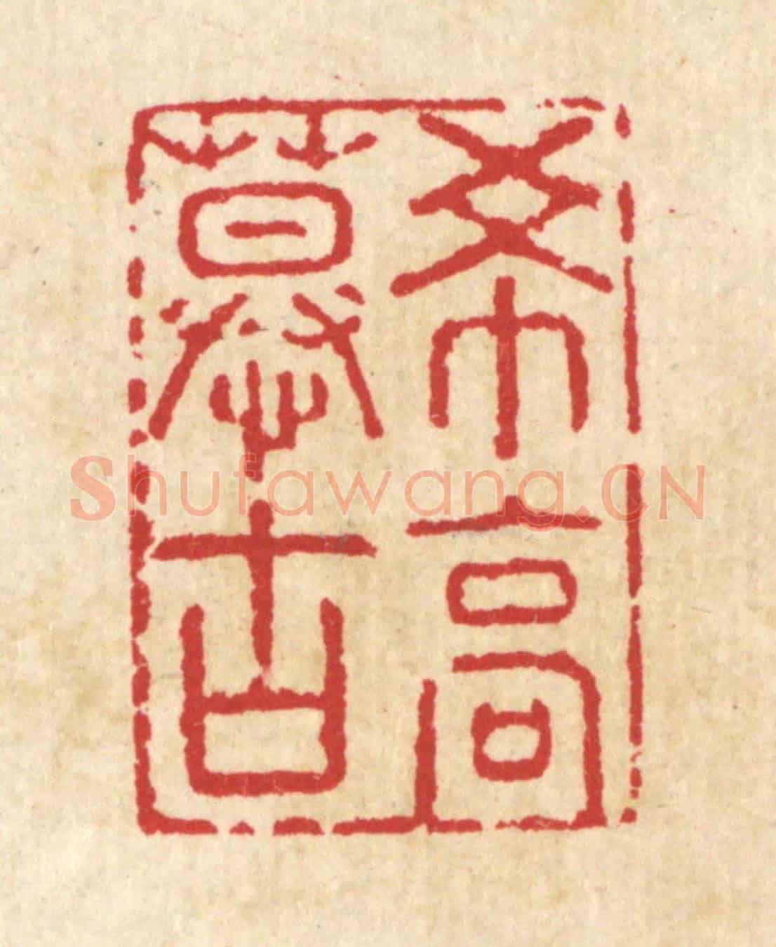 清 汪启淑《希高慕古》篆刻印章作品