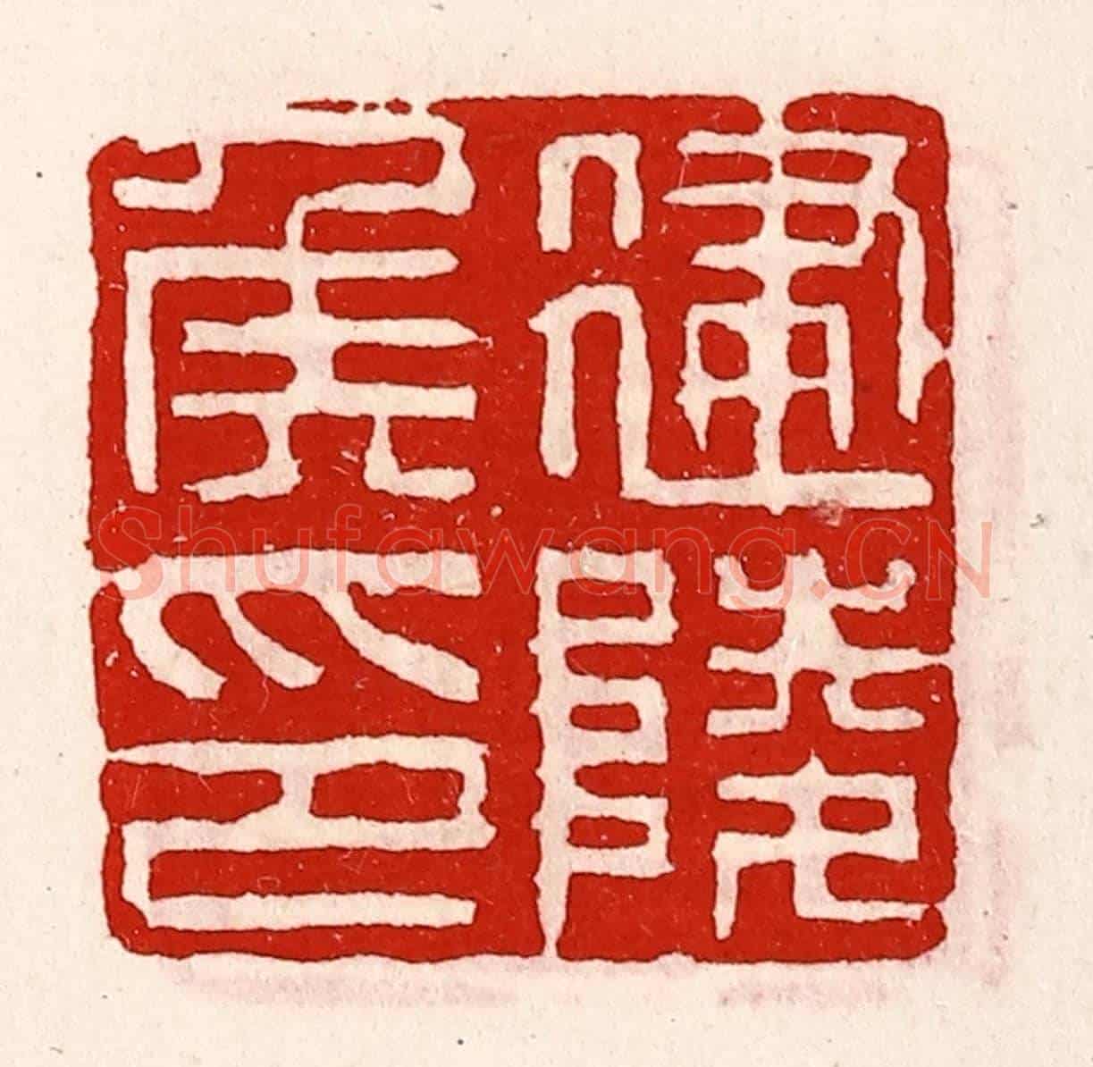 清 徐坚《建陵侯印》篆刻印章作品