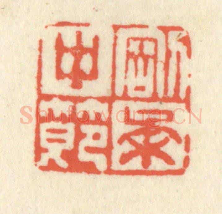 清 祝尧龄《剛柔中節》篆刻印章作品