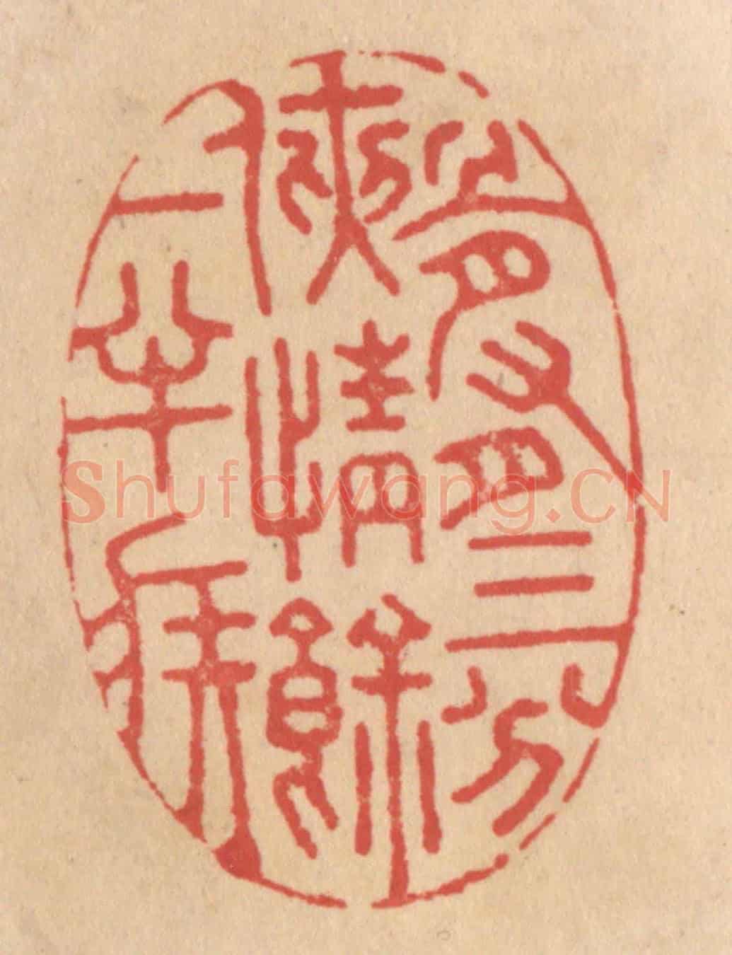 清 施象堃《骨有三分俠情餘一半疾》篆刻印章作品
