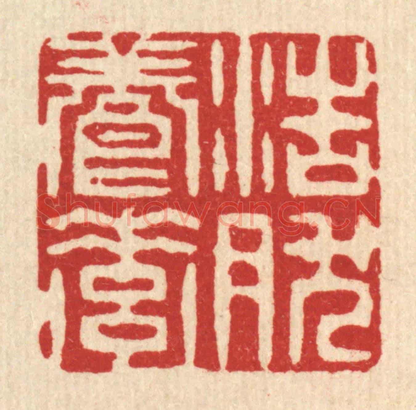 清 陈錬《浩然養素》篆刻印章作品