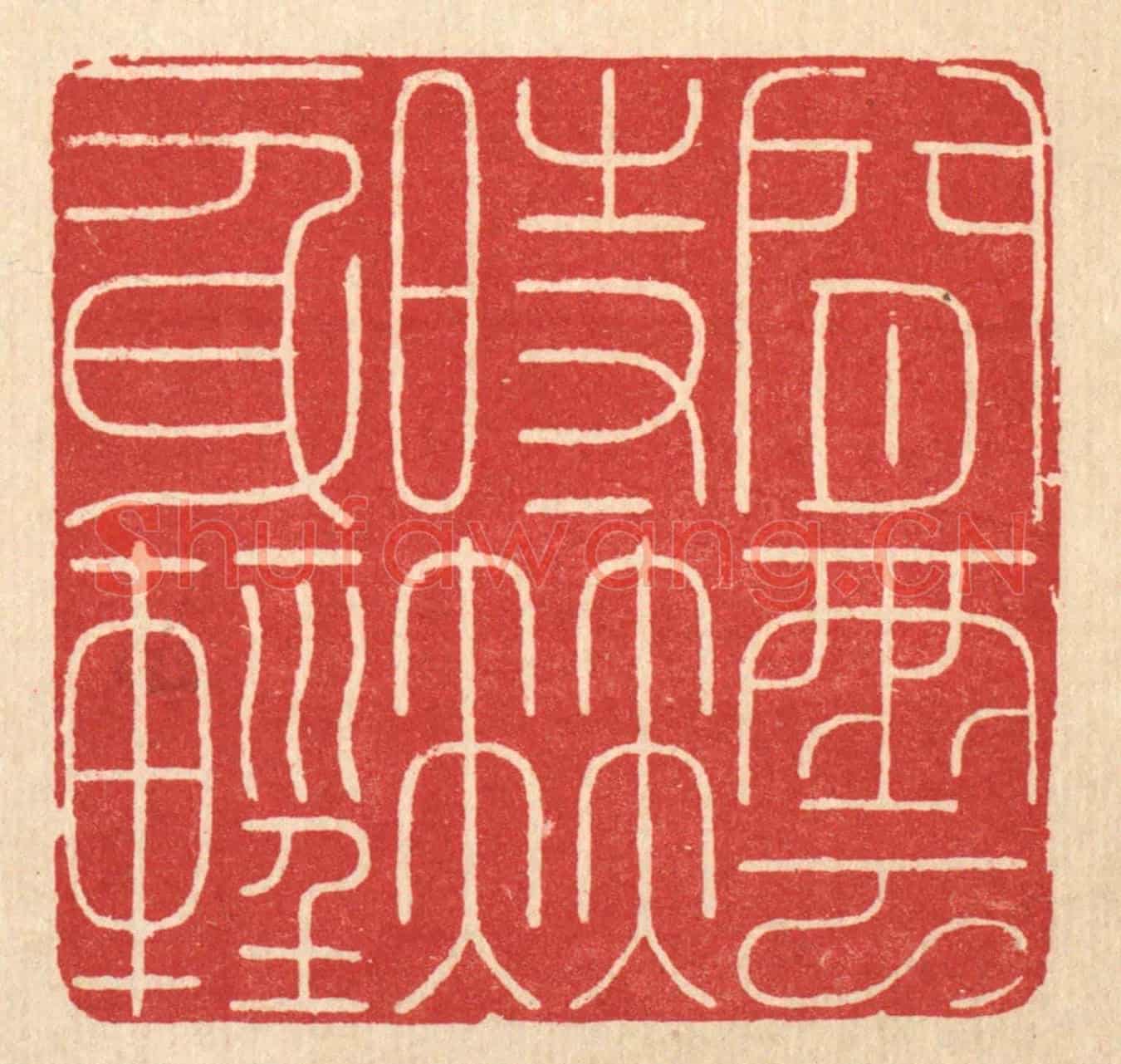 清 徐鼎《閒雲時伴一身輕》篆刻印章作品