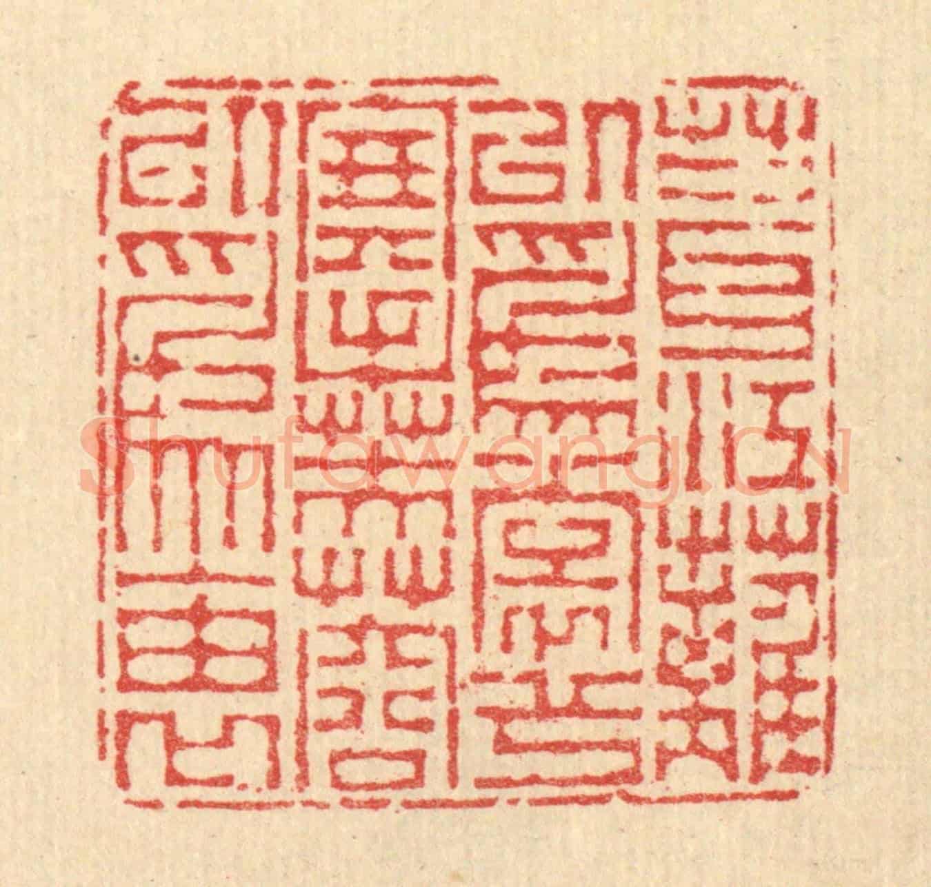 清 汪启淑《葺江蘺以爲裳兮,搴芙蓉以爲袖》篆刻印章作品