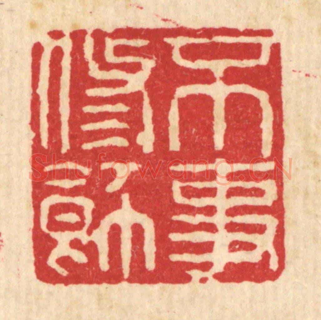 清 余鹏翀《不事修餙》篆刻印章作品
