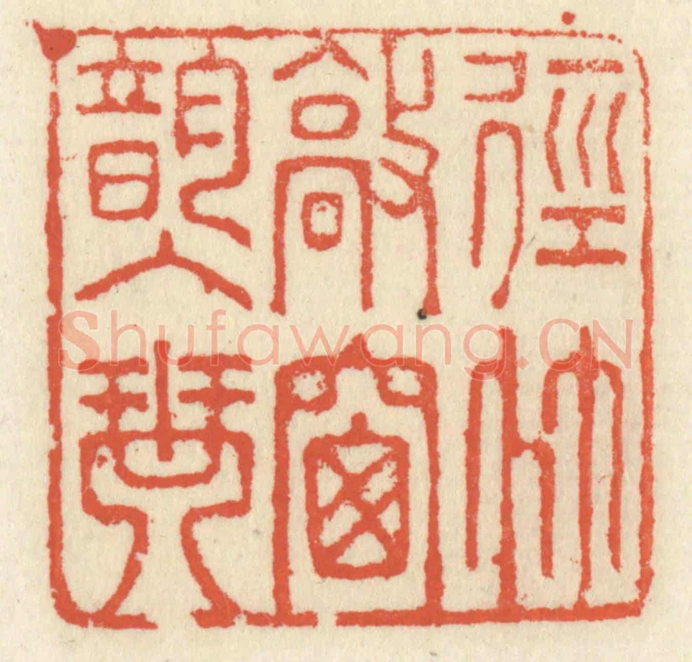 清 祝尧龄《徑竹敲窗韻入琴》篆刻印章作品