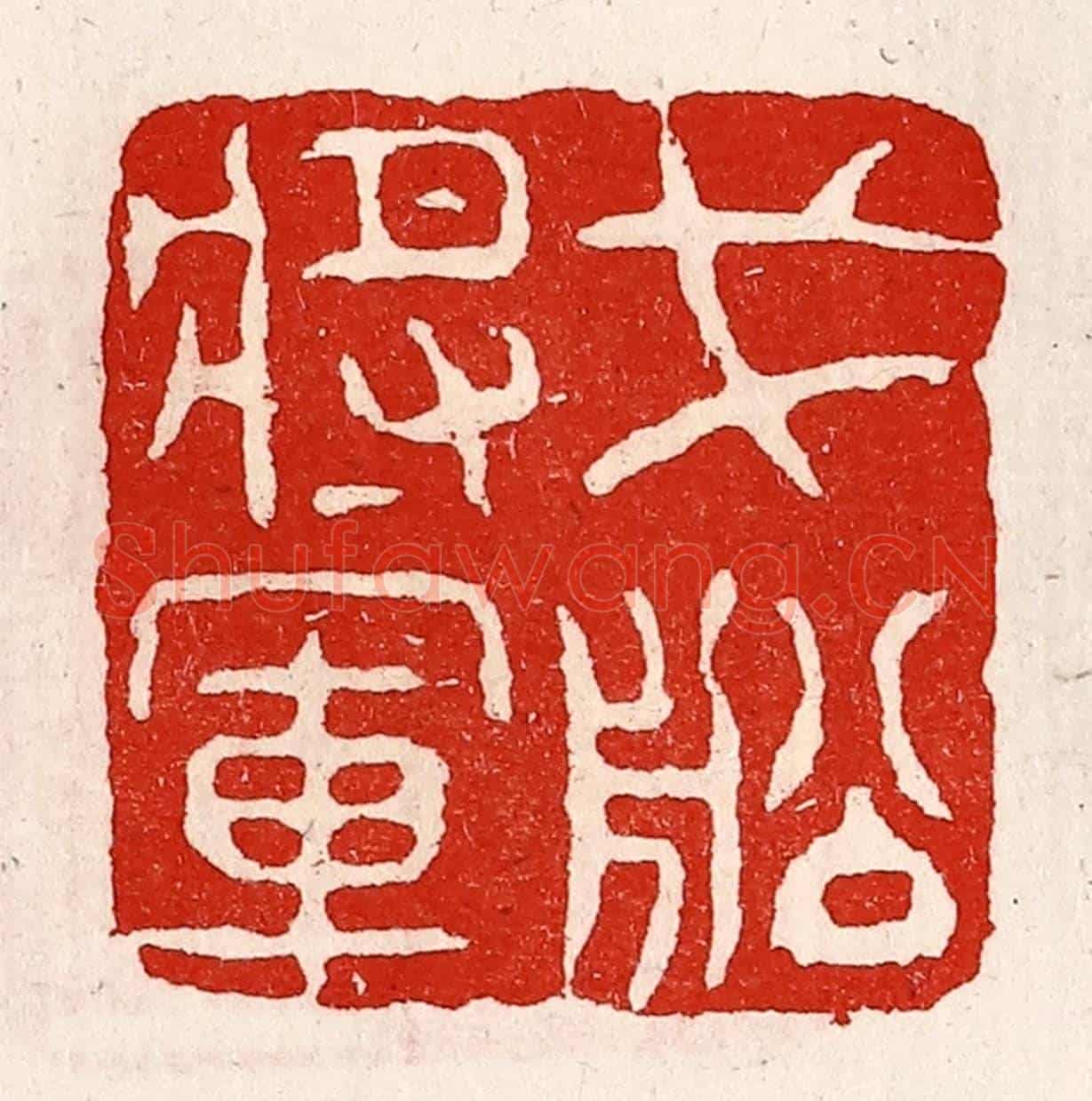 清 徐坚《戈船將軍》篆刻印章作品