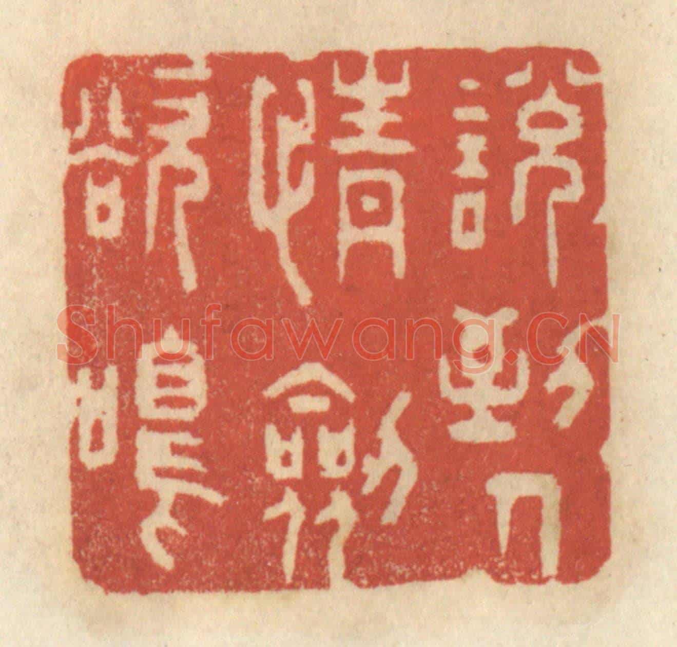 清 王睿章《說到人情劍欲鳴》篆刻印章作品