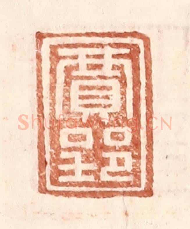 明 王常《賈郢》篆刻印章作品