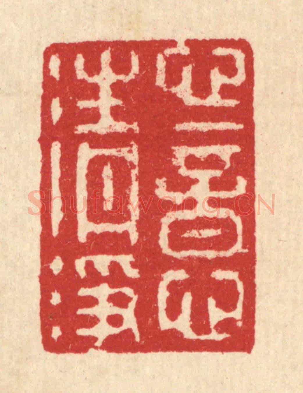 清 汪启淑《心意清淨》篆刻印章作品