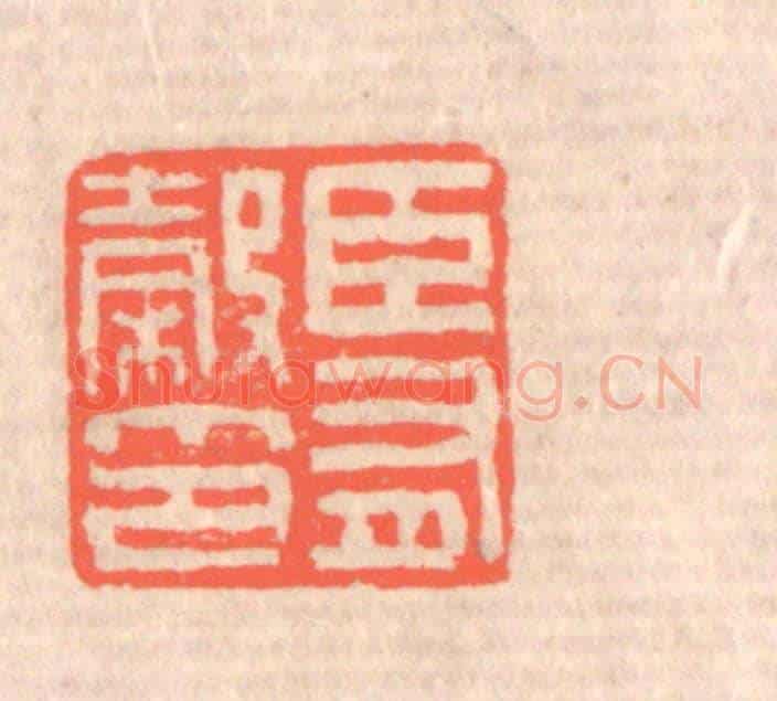 清 赵之琛《臣有榖印》篆刻印章作品
