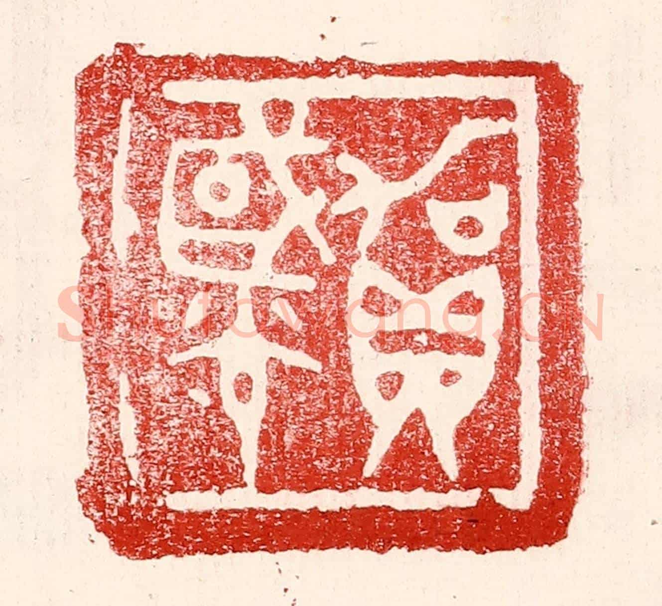 民國 王王孙《賀國光》篆刻印章作品