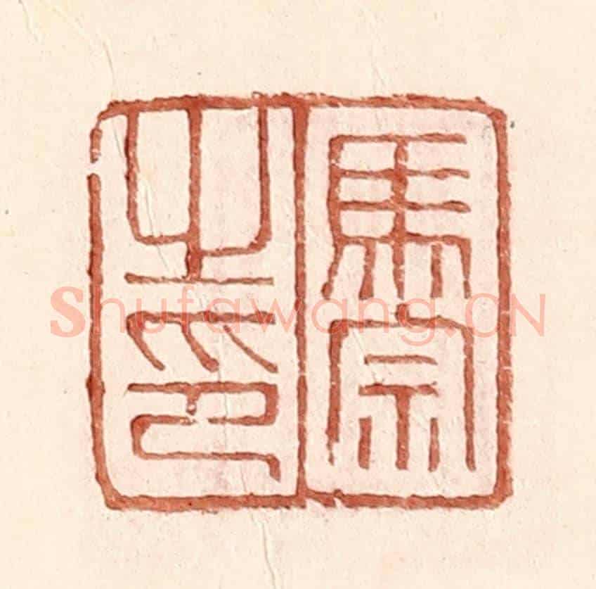明 王常《馬宗之印》篆刻印章作品