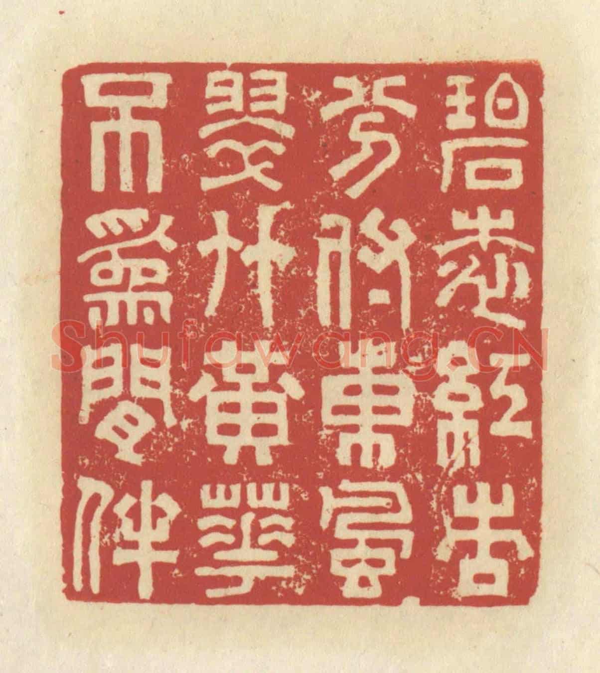 清 谢昌大《碧桃紅杏,分付東風,翠竹黃花,不為閑伴》篆刻印章作品
