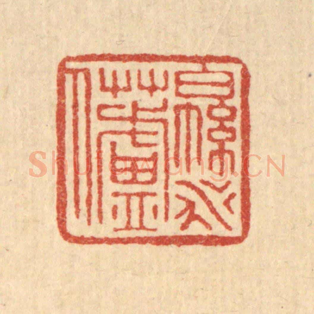 清 叶铭竹《綿水蘆人》篆刻印章作品