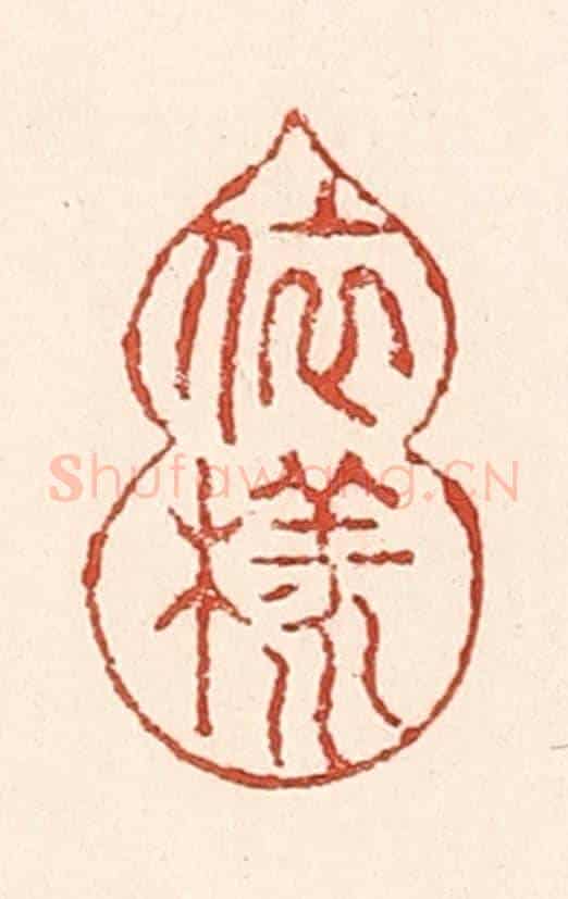 清 陆廷槐《依樣葫蘆》篆刻印章作品