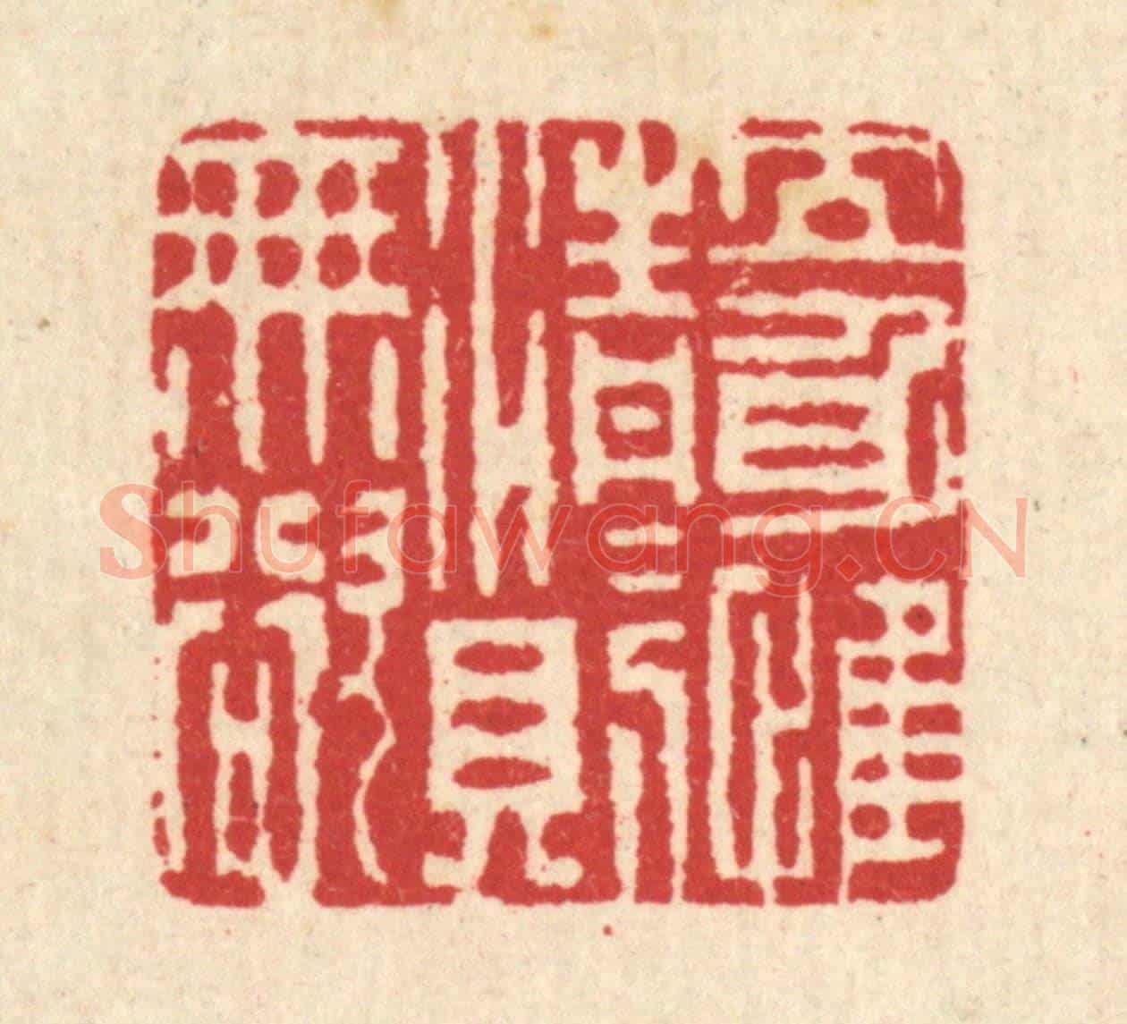 清 汪启淑《立身惟清，清則無欲》篆刻印章作品