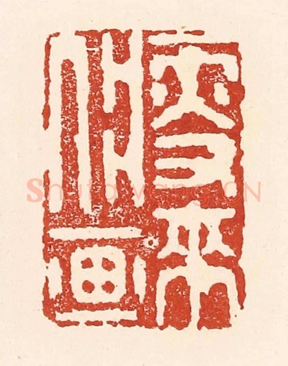 清 陆廷槐《瘦來入畫》篆刻印章作品