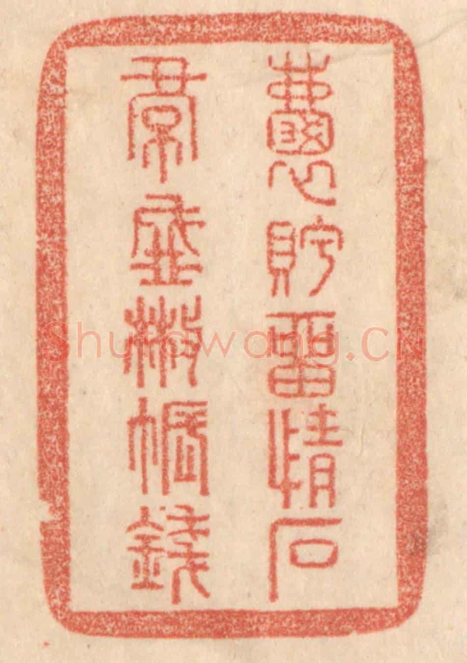 清 梁登庸《嚢眝㽞情石,裙盛撒帳錢。》篆刻印章作品