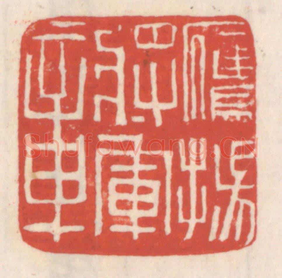 清 吴云《鷹揚將軍章》篆刻印章作品