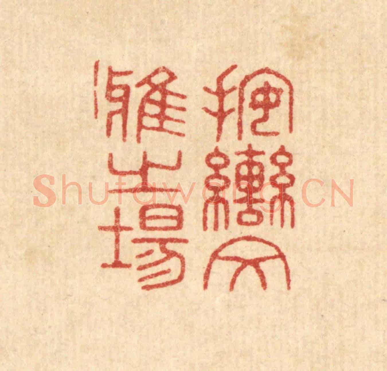清 唐材《按轡文雅之場》篆刻印章作品