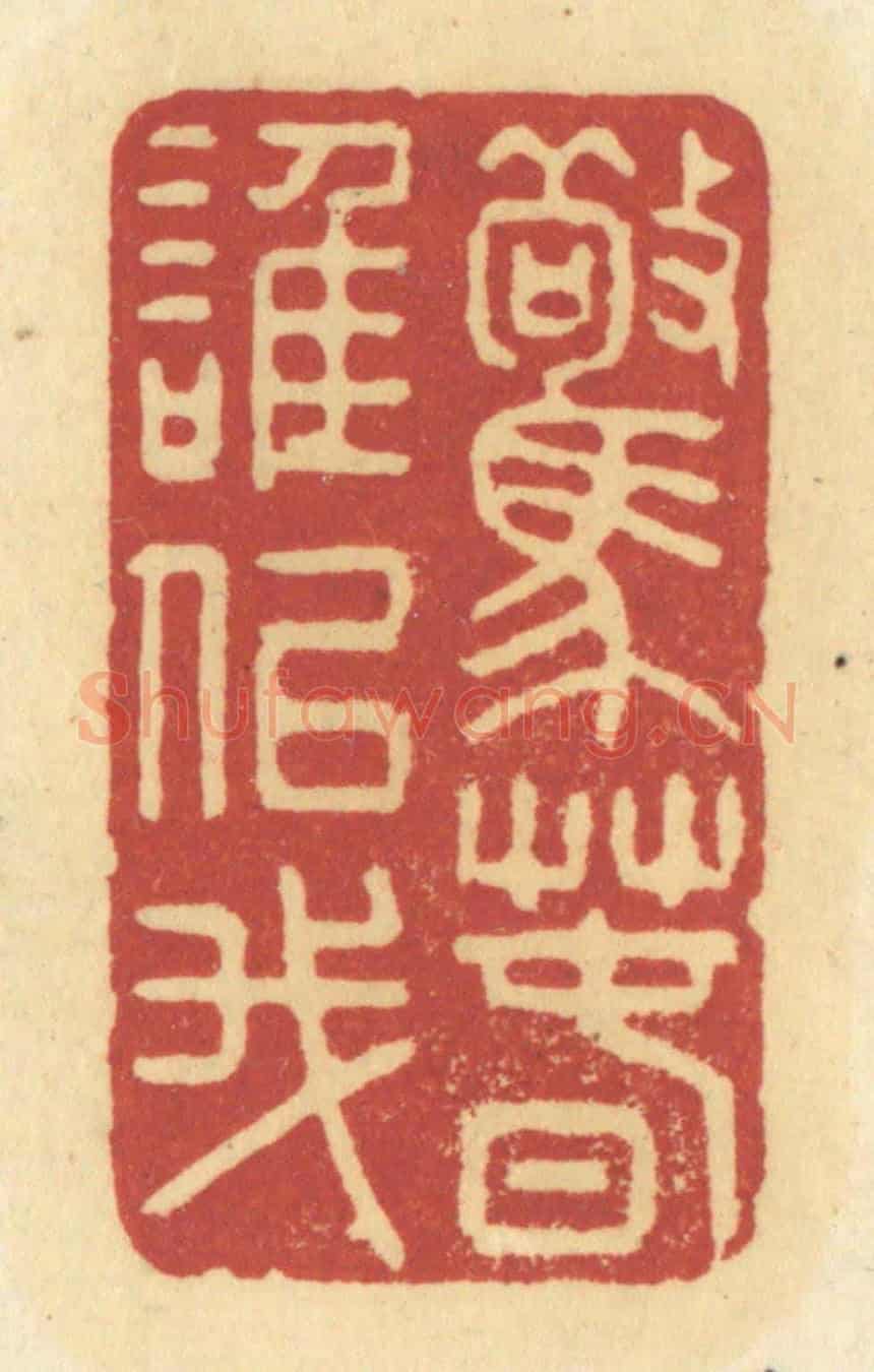 清 许容《驚春誰似我》篆刻印章作品