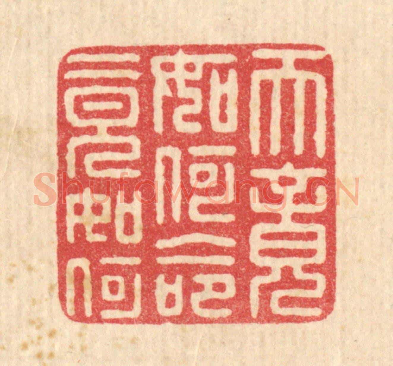 清 黄孝锡《天竟如何,命竟如何》篆刻印章作品