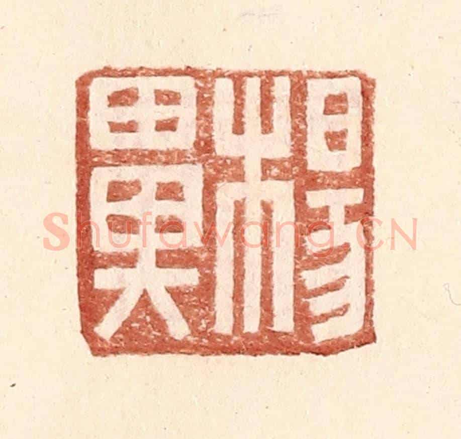 明 王常《楊鼻》篆刻印章作品