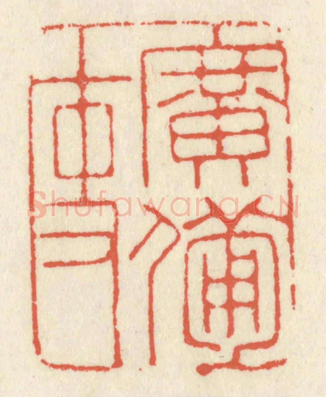 清 祝尧龄《廣備吏》篆刻印章作品