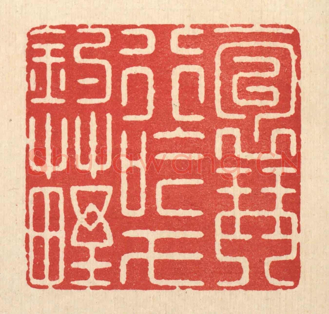 清 徐钰《抱琴行吟,弋釣草野》篆刻印章作品