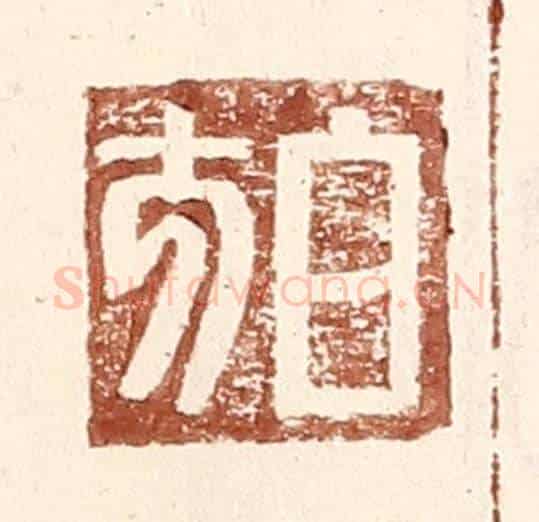 明 王常《白方》篆刻印章作品